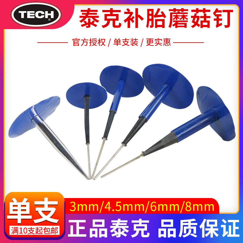 单支泰克蘑菇钉补胎胶片真空胎