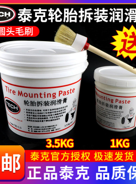 正品泰克轮胎拆装润滑膏汽车补胎拆胎装胎润滑膏783-1/3.5kg白色