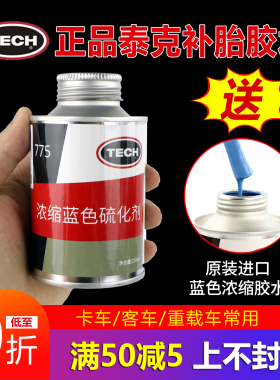 原装进口泰克775补胎胶水蓝色常温硫化剂冷补胶片760卡车汽车轮胎
