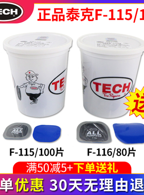 泰克多功能补胎胶片F-115/116/111/113汽车真空轮胎冷补贴片胶水