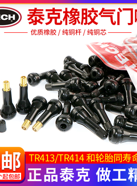 正品泰克橡胶气门嘴汽车轮胎真空胎气嘴TR413/414纯铜气门芯嘴子