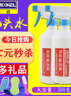 迈克机头水发动机舱清洁清洗剂