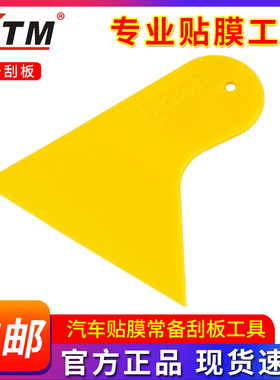 KTM汽车贴膜工具 塑料黄色小刮板 玻璃墙纸车贴赶水除霜美缝刮片