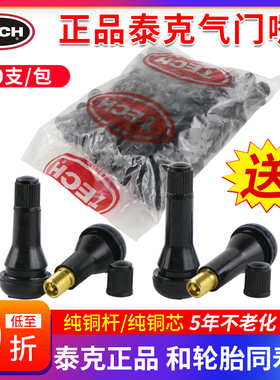 正品泰克橡胶气门嘴汽车轮胎真空胎充气嘴子气门芯气嘴TR413 414