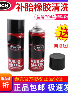 正品泰克704A橡胶清洗剂补胎软化剂汽车轮胎打磨清洁剂蘑菇钉胶片