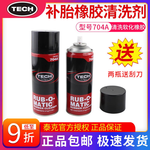 泰克704A橡胶清洗剂补胎软化剂