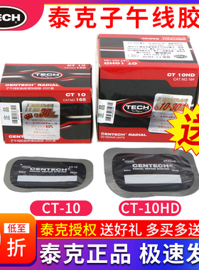 泰克子午线补胎胶片轮胎修补真空胎侧胎冠补贴片CT10 CT12HD补片