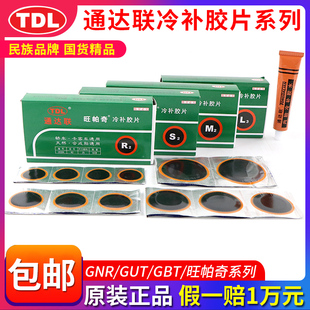 通达联S2/M2/L3/R2 帕旺奇冷补胶片汽车摩托车电动车轮胎补胎胶水
