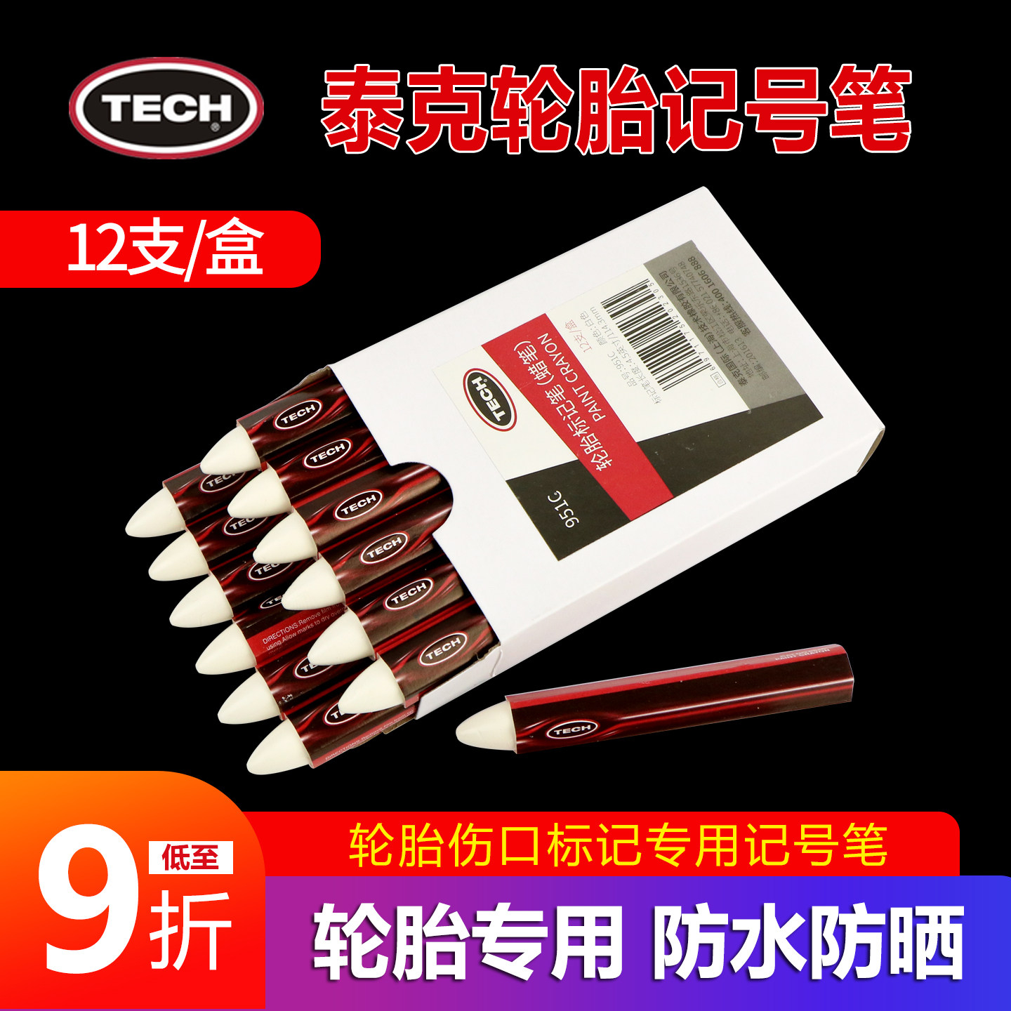泰克补胎记号笔轮胎蜡笔补胎工具图片