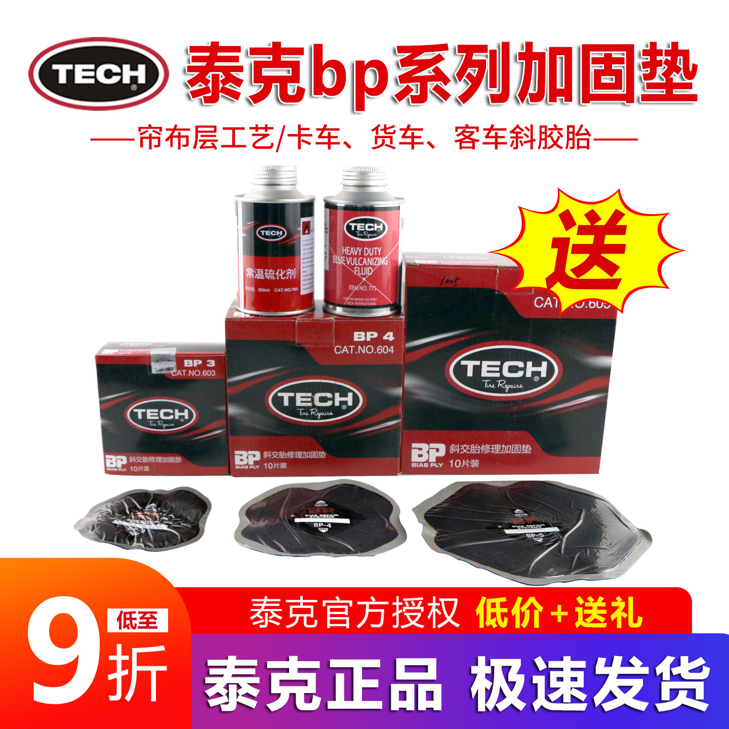 泰克BP3汽车卡客车货车补胎胶片