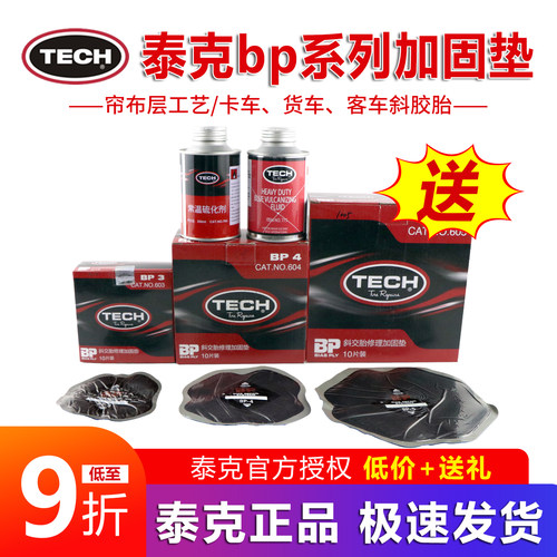 泰克BP3汽车卡客车货车补胎胶片