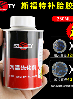 斯福特硫化剂补胎胶水常温冷补胶水胶片汽车真空胎内胎轮胎S-403
