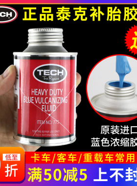 原装进口泰克775补胎胶水蓝色常温硫化剂冷补底片760卡车汽车轮胎