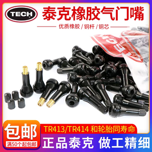 正品泰克橡胶气门嘴汽车轮胎真空胎气嘴TR413/414铜气门芯嘴子
