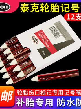 正品泰克汽车补胎记号笔951C白色轮胎专用防水蜡笔蘑菇钉胶片胶水