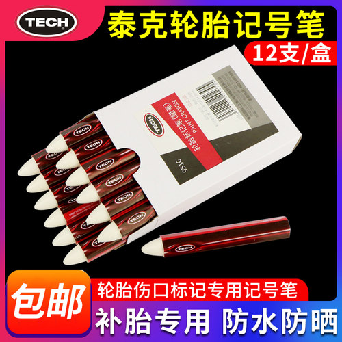 泰克补胎记号笔轮胎蜡笔补胎工具