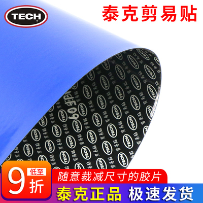 泰克斯福特瑞克剪易贴补胎胶片