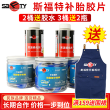 斯福特补胎胶片胶水汽车轮胎真空胎贴片蘑菇钉外内胎冷补胶皮补片