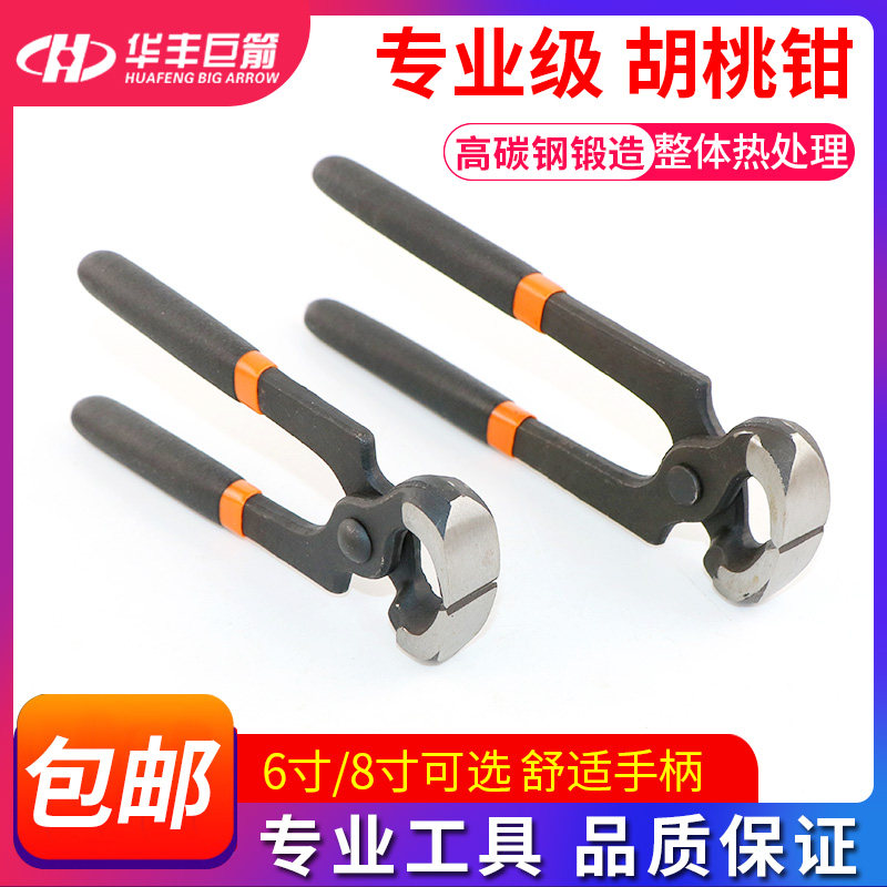 华丰巨箭胡桃钳子拔钉钳起钉蘑菇钉补胎修鞋断线切口核桃钳6 8寸