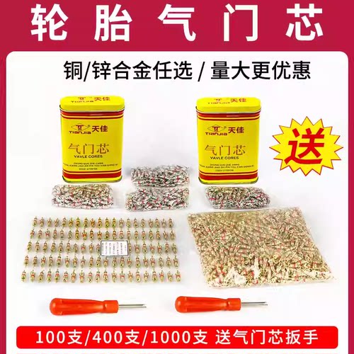 气门芯汽车轮胎铜气门芯气门针真空胎气门芯气门芯扳手/钥匙 - 封面