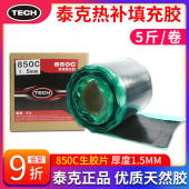 正品 泰克热补填充胶850C生胶火补胶热补底片汽车轮胎补胎底片胶水