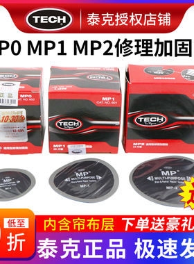 泰克MP0 MP1 MP2补胎底片真空胎轮胎斜交胎帘子布补片修理加固垫