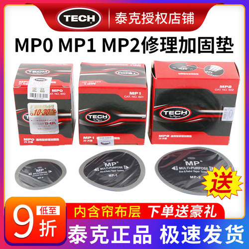 泰克MP0 MP1 MP2补胎底片真空胎轮胎斜交胎帘子布补片修理加固垫