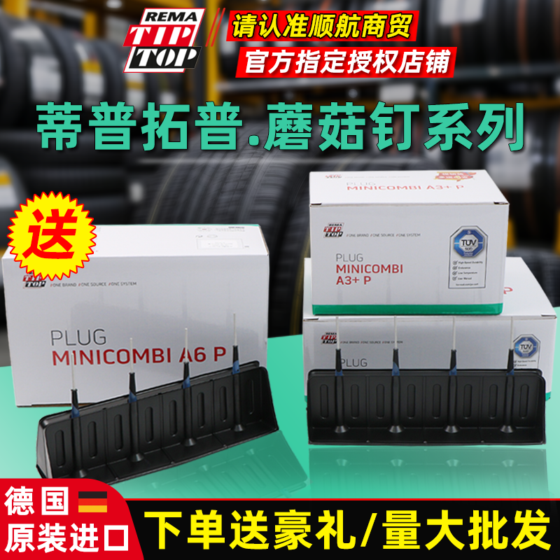 蒂普拓普补胎蘑菇钉胶片A3/A4.5/A6/A8mm真空胎泰克塞梗硫化胶水
