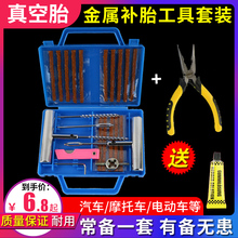 汽车补胎工具套装 真空胎专用电动摩托车电瓶车维修外补胶条胶水液