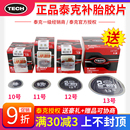 13号汽车真空胎轮胎冷补贴片胶水蘑菇钉 泰克补胎胶片8