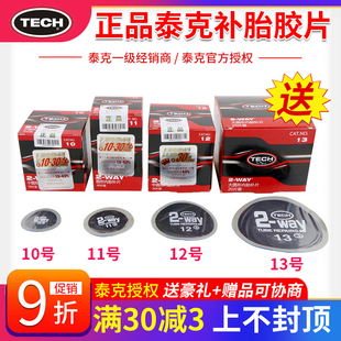 13号汽车真空胎轮胎冷补贴片胶水蘑菇钉 泰克补胎胶片8