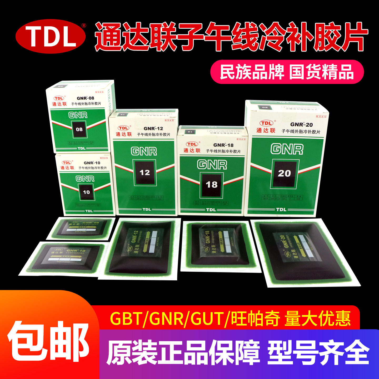 通达联补胎胶片GNR-08/10/12大车货车真空轮胎子午线冷补胶片胶水