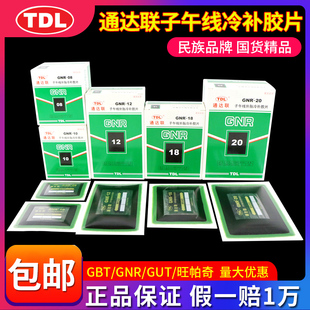 通达联补胎胶片GNR 12大车货车真空轮胎子午线冷补胶片胶水