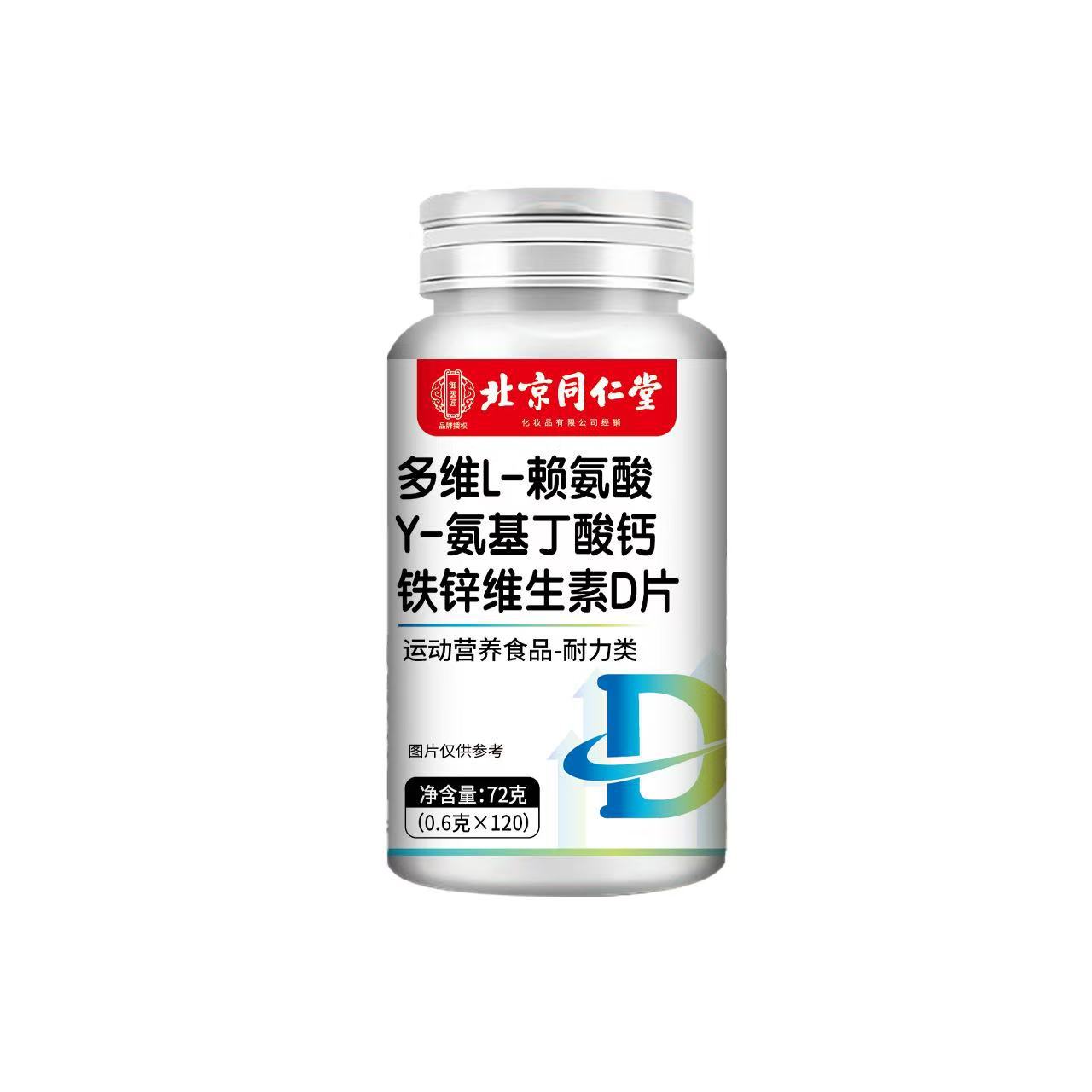北京同仁堂多维L-赖氨酸Y