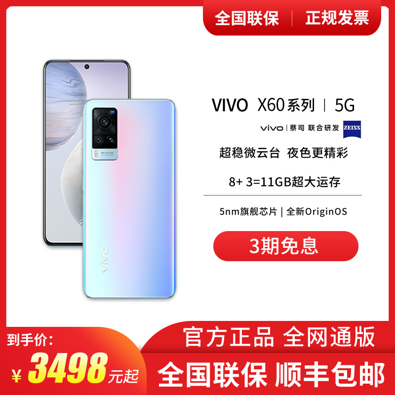 VIVO X60 5G游戏拍照手机120hz高刷新率5nm旗舰芯片蔡司光学镜头