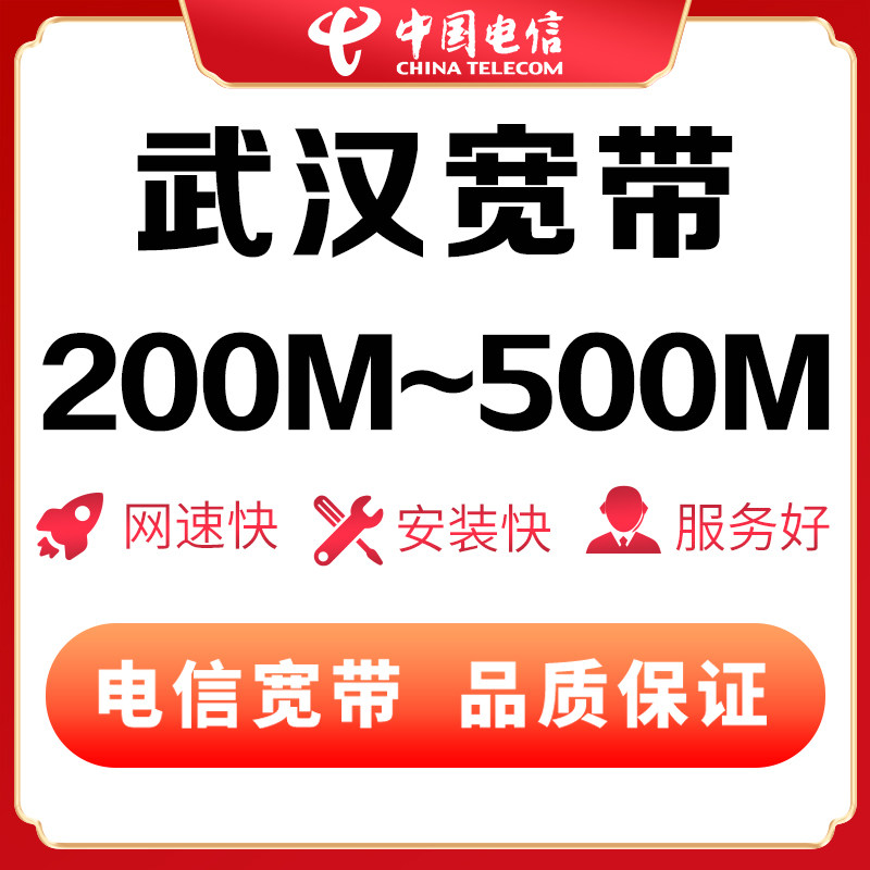 【武汉宽带包年】武汉电信宽带200-500兆光纤宽带单宽带办理同城