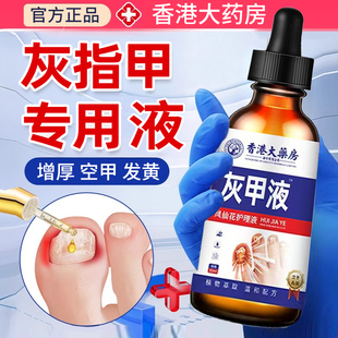 香港大药房凤仙花灰甲除菌液灰甲指甲膏手指脚趾增厚修复护理液