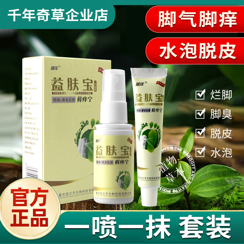 越洋益肤宝藓痒宁草本乳膏脚臭脚痒脱皮烂脚丫子益肤宝藓痒宁