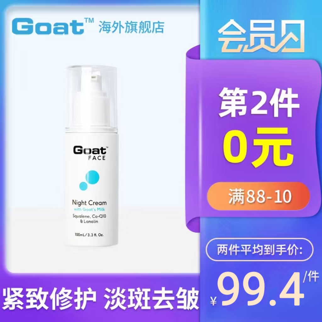 goat晚霜100ml保湿深层修护乳液