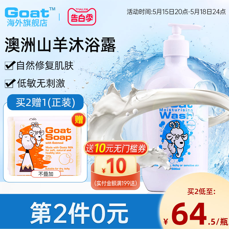 Goat澳洲官方山羊牛奶沐浴露乳液500ml 滋润保湿沐浴补水持久留香