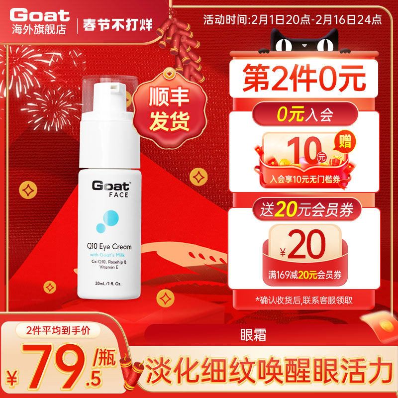 goat眼霜焕亮眼周淡化眼袋修护精致细纹男女紧致滋润保湿补水正品