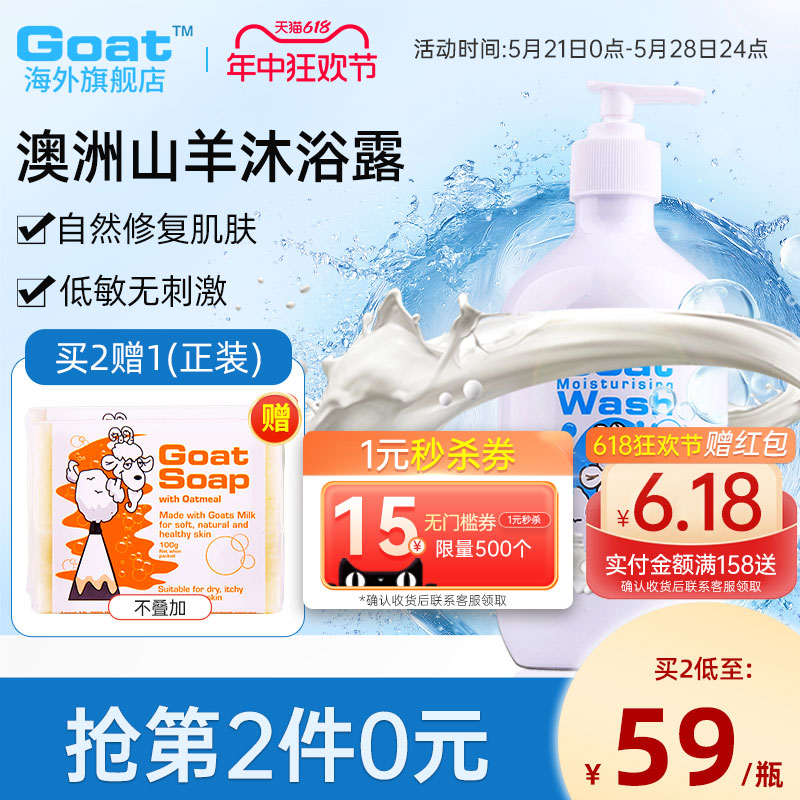 goat澳洲种味道可选护肤沐浴露