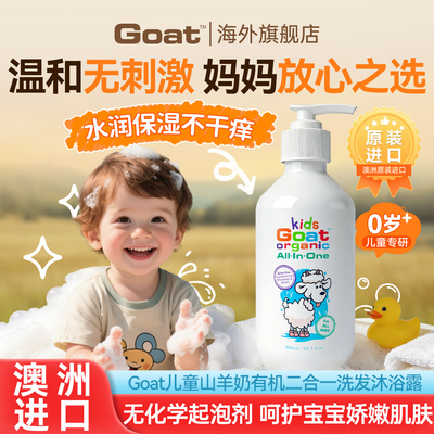 Goat儿童洗头沐浴露二合一