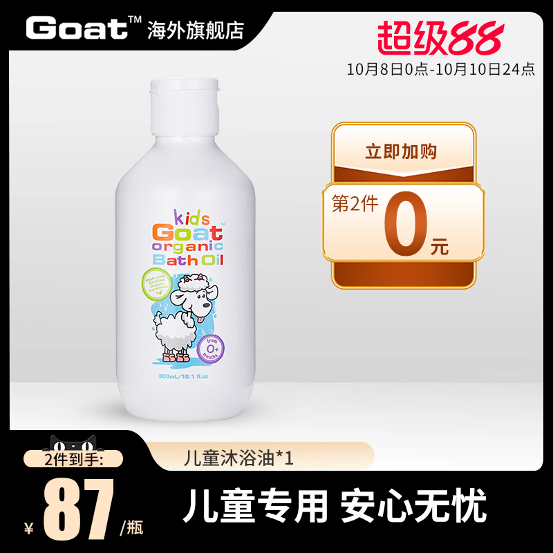 Goat澳洲儿童山羊奶温和有机沐浴油300ml改善提亮持久留香补水