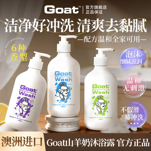 Goatsoap沐浴露身体乳持久留香