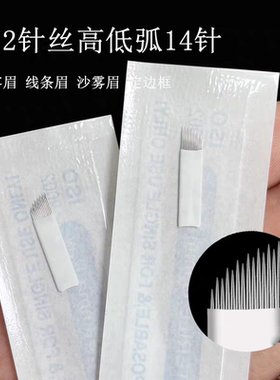 纹绣针片手工拉丝雾眉高低弧14针打雾针飘眉野生线条眉半永久用品