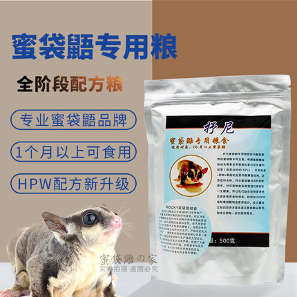 蜜袋鼯粮食飞鼠饲料奶蜜蜜袋鼠米糊蜜袋鼬小蜜粮主粮冲泡幼蜜粮