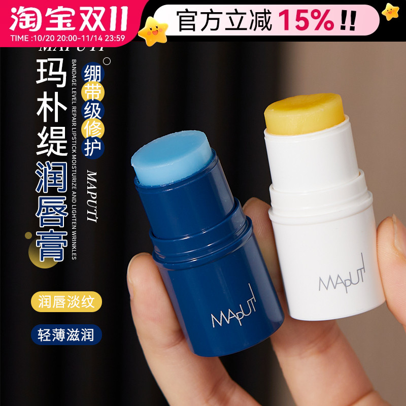 买2减10烂唇修复！maputi润唇膏