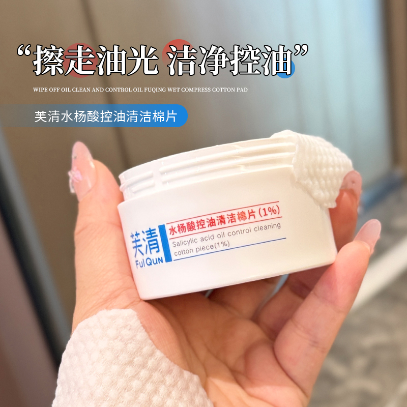 油皮天菜~芙清水杨酸棉片