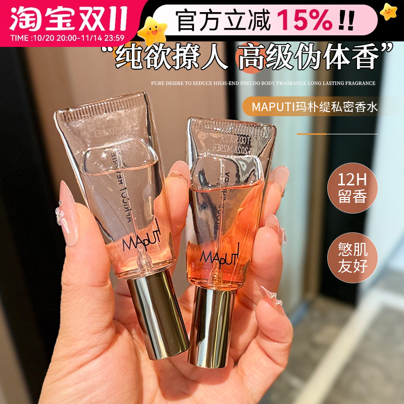 高级伪体香~maputi私密香水